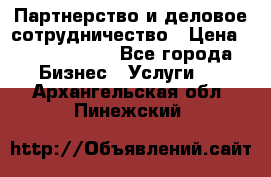 Партнерство и деловое сотрудничество › Цена ­ 10 000 000 - Все города Бизнес » Услуги   . Архангельская обл.,Пинежский 